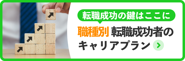 ＼転職成功の鍵はここに／【職種別】転職成功者のキャリアプラン