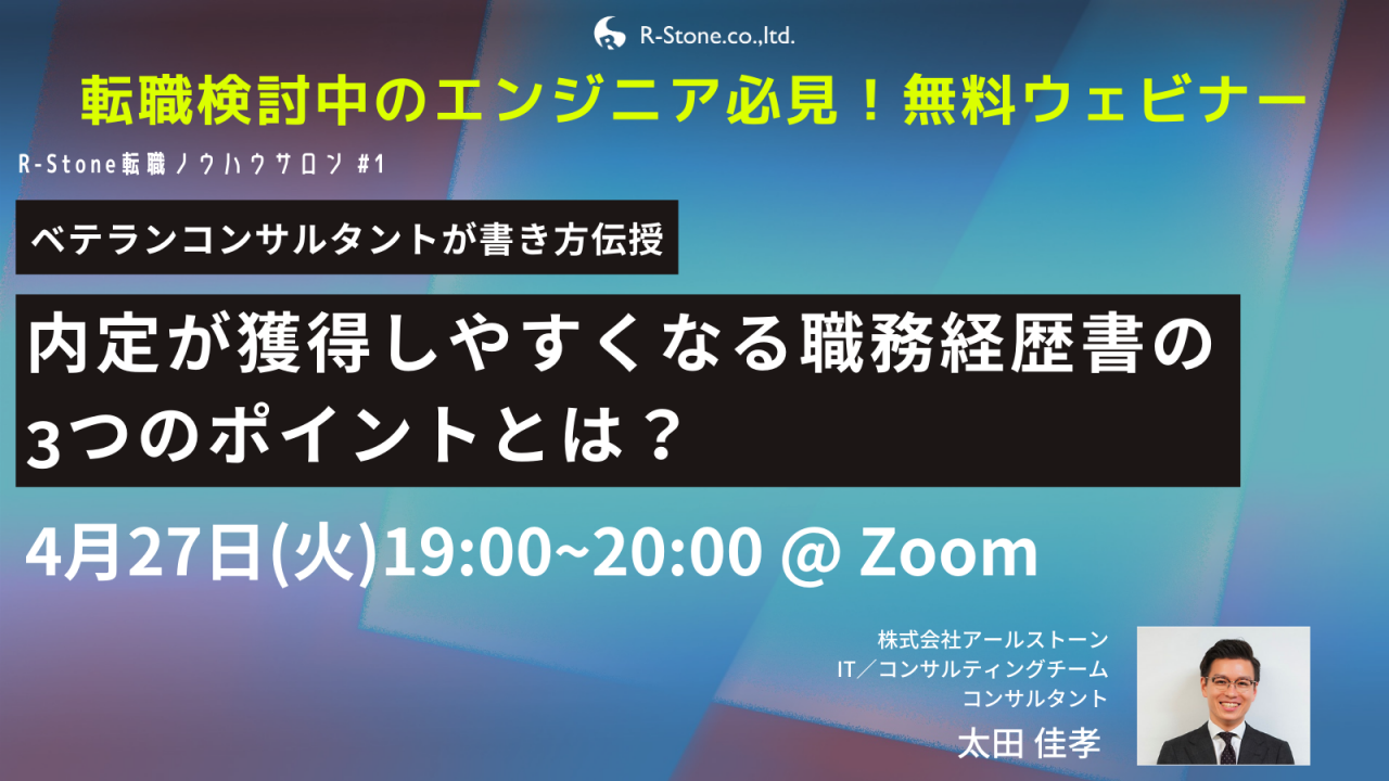 ウェビナー情報 内定が獲得しやすくなる職務経歴書の3つのポイントとは 倍率の高いitエンジニアの転職市場で 他の候補者と差をつける It Web ゲーム業界の転職支援サービス R Stone