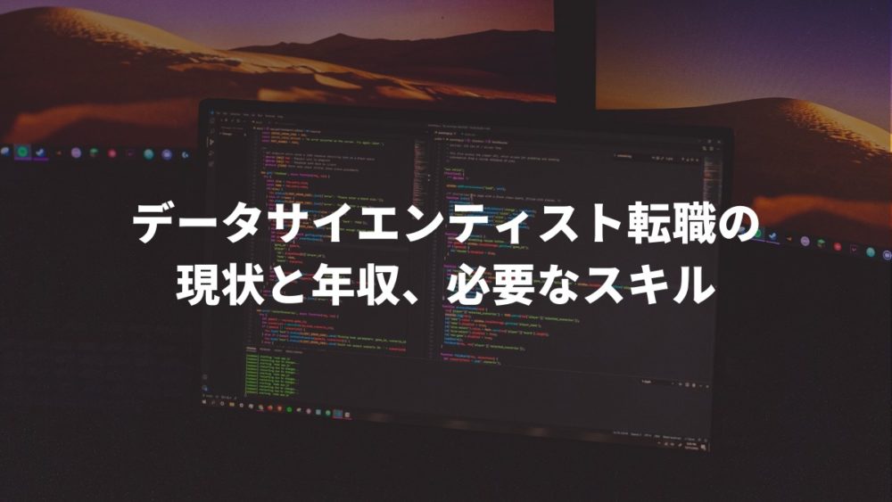 データサイエンティスト転職の現状と年収、必要なスキル - IT,WEB,ゲーム業界の転職エージェントならアールストーン｜求人・転職・採用サイト